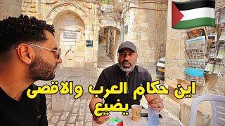 مصري يقابل قائد حركة فتح في القدس وسر زعل اهل غزة من المصريين