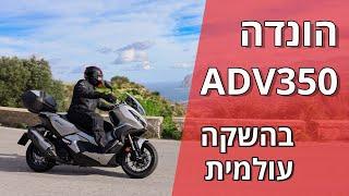 הונדה ADV350 במבחן