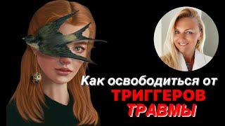 Как освободиться от триггеров травмы