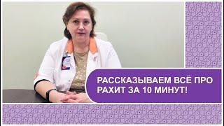 ЧТО ТАКОЕ РАХИТ? // Про причины, симптомы, витамин D и профилактику заболевания