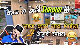 Shreeman legend-Sadha Kaam Ny Bhaicha Aagri Special Pubg Mobile Highlight