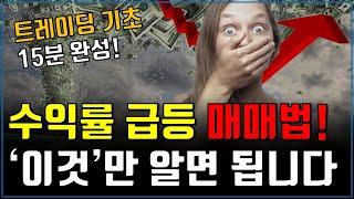 수익률 급등! 매수 매도 맥점잡기, 15분 완성