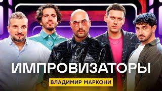 Импровизаторы | Сезон 4 | Выпуск 7 | Владимир Маркони