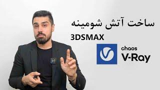 آموزش vray نرم افزار 3dsmax معماری : ساخت آتش شومینه با ویری تریدیمکس