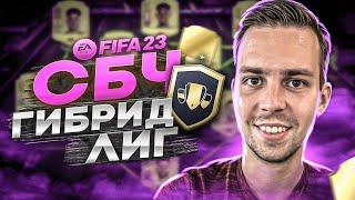 ГИБРИД ЛИГ ФИФА 23 | ЛУЧШЕЕ СБЧ В FIFA 23?