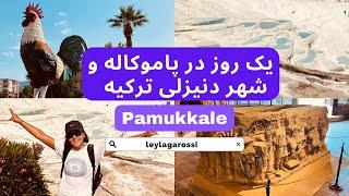 ولاگ ترکیه گردی منطقه پاموکاله و شهر دنیزلی #ولاگ_فارسی #ترکیه_گردی #پاموکاله#ترکیه #استانبول