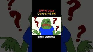 충격적인 2025 수능 만점자의 계획