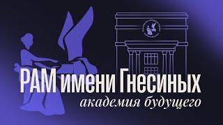 Gnesin Russian Academy of Music: Academy of Future