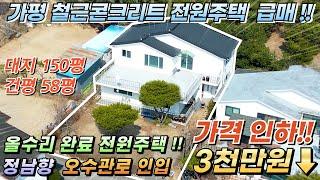 [NO.201] 가평철근콘크리트주택 건평58평 대지150평 외벽 샷시 올수리/정남향/청평역12분/마을상수도/오수관로/#가평철콘주택#가평전원주택매매#가평농막주택#청평주택#전원주택급매