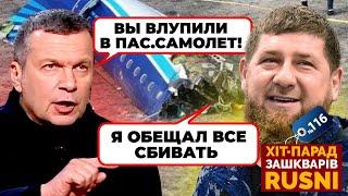 ️«Я НЕ РАЗРЕШАЛ ИМ ЛЕТАТЬ» - Кадиров ВІДДАВ НАКАЗ збити пасажирський літак - хіт-парад зашкварів