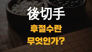 후절수...후절수란 무엇인가? | 바통령 김영삼9단 2021.08.01.