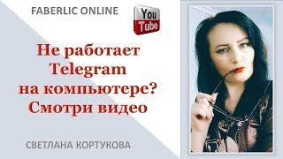 Не работает Telegram в компьютере? Смотри видео Светлана Кортукова