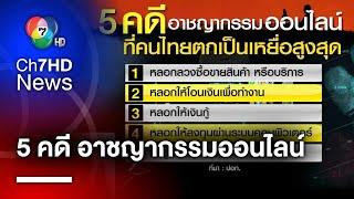 "หลอกลงทุน" ติดโผ 1 ใน 5 คดีอาชญากรรมที่คนไทยถูกหลอกมากที่สุด