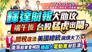 輝達財報大助攻 端午後 台股猛虎出閘?關稅違法 美國總統麻煩大了!鴻海股東會喊話 機器人電動車掀巨浪!║楊育華、陳俊言、何基鼎║2025.5.29