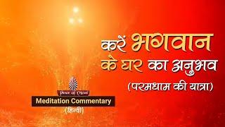 परमधाम की यात्रा | MEDITATION COMMENTARY | BK Sheilu | अभ्यास |  Peace of Mind TV | Brahma Kumaris