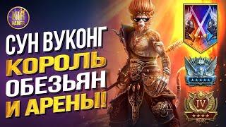 СУН ВУКОНГ. КАК РАСКРЫТЬ ЕГО НА 100%. ВСЕ ТОНКОСТИ, ФИШКИ, АРТЕФАКТЫ, ТАЛАНТЫ И АРЕНА.  Raid SL