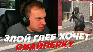 ЗЛОЙ ГЛЕБ ХОЧЕТ СНАЙПЕРКУ | freakanutiy