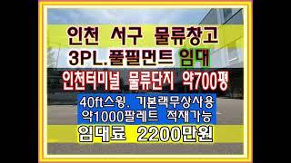 인천 서구 물류창고 임대 정서진 인천터미널 물류단지 700평 랙 사용 무상 약 1000팔레트 적재 가능 3pl 4pl 풀필먼트 물류창고 허브 창고 서구 오류동 창고 임대