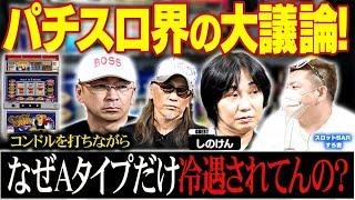 【真剣討論】換金率を下げろ!? コンドル実戦から見るAタイプの現状！スロットBARすろ吉　[しのけん]