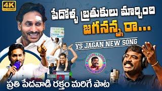 Bathuku Marchindi Jagananna Raa Song By Nalgonda Gaddar | YS Jagan New Song 4K | Jagan Songs