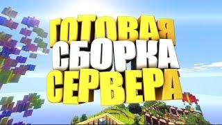  ГОТОВАЯ СБОРКА СЕРВЕРА МАЙНКРАФТ 1.8-1.16+ 