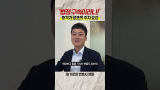 법정구속? 무슨 뜻일까? #김명식변호사 의 간단설명 #슬기로운변호사생활 #경찰출신변호사