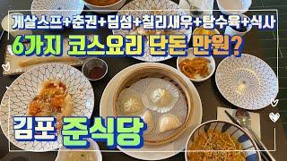 김포 맛집 추천 중국집 중식당 [준식당] 만원의행복 6가지 중식코스요리!