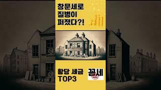 창문세로 질병이 퍼졌다.