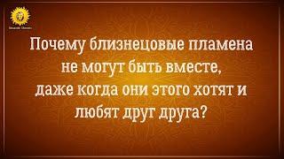 Почему близнецовые пламена любят друг друга, но не могут быть вместе?