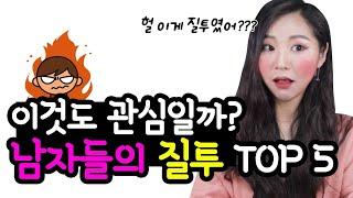 hoxy 관심? 남자들이 질투날때 하게되는 반응 TOP4