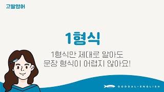 [01] 3권 Unit1 영문법 1형식만 잘 배워도 나머지 형식이 쉬워져요~ 5형식 공부할 때 꼭 알아야 할 2가지! |고딸영어 기초영문법 3단계