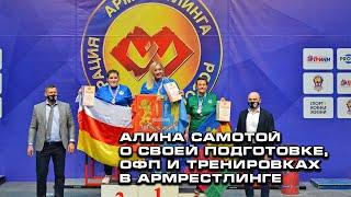 armwrestling 2021. Алина Самотой о своей подготовке, ОФП и тренировках в армрестлинге