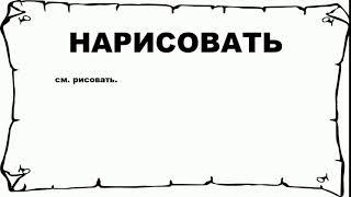 НАРИСОВАТЬ - что это такое? значение и описание