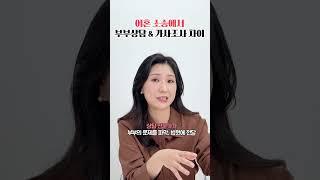이혼 소송에서 부부상담 & 가사조사 차이는?  | 이혼전문 박은주 변호사