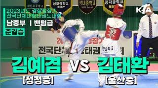 김예겸(성정중) vs 김태환(울산중) | 준결승 남자중등부 밴텀급 | 2023년도 경찰청장기