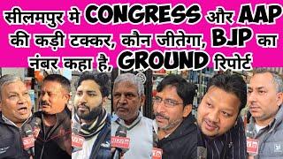 सीलमपुर की Ground रिपोर्ट, Aap, Congress और Bjp मे कौन जीतेगा, Bjp कौन से नंबर पर,कौन जीतेगा सीलमपुर