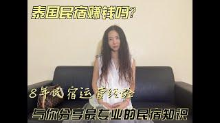 泰国民宿可以年入百万吗？如何在泰国开民宿？手把手教你！