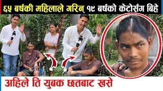 ६५ वर्षकि महिलाले गरिन् १९ वर्षको केटो संग बिहे, अहिले ति युवक पनि ट्यांकीबाट खसे।  दर्दनाक भिडियो।