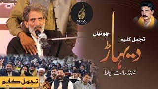 Tajammal Kaleem Poetry | تجمل کلیم شاعری | Legend Maanta Award | تجمل کلیم دیہاڑ | Najam Fellows