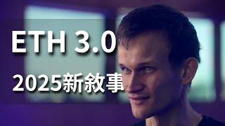 2025年最值得關注事件！以太坊3.0 升級 #web3 #solidity #ethereum #crypto