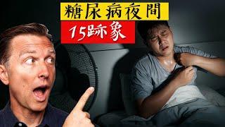 糖尿病的夜間15跡象,不要忽視,自然療法,柏格醫生 Dr Berg