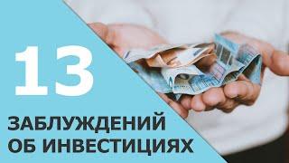 13 заблуждений об инвестициях