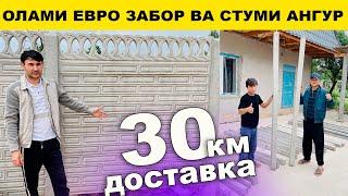 Евро Забор ва Стуми ангур барои бог 30 км доставка бесплатно#2024