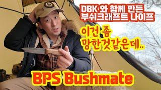 부시크래프트 나이프 전문가 DBK가 만든 - BPS Bushmate 나이프,  그런데 이건좀??