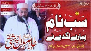 Beautifull Naat | Sab Naam Pyare Lagde Ne | Hafiz Tahir Bilal Chishti | Farooqi Studios