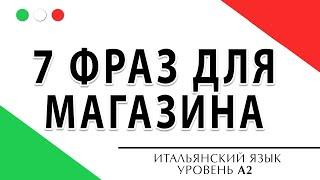 7 фраз для магазина на итальянском языке. Слова уровня А2 #итальянский #итальянскийязык