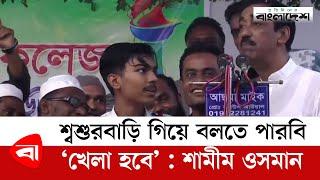 শ্বশুরবাড়ি গিয়ে বলতে পারবি 'খেলা হবে' : শামীম ওসমান | Shamim Osman | Protidiner Bangladesh