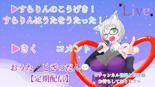 【定期配信】すらりんといっしょ【＃Vtuber ＃花瀬すらり 】