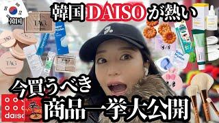 【注目】日本じゃ買えないお土産見逃すな韓国DAISOベスト商品一挙大公開！