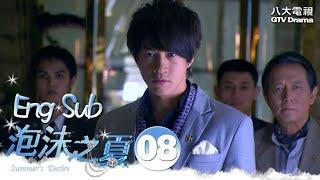 [Eng Sub]《Summer's Desire｜泡沫之夏》EP08 ─  Barbie Hsu, Peter Ho, Huang Xiao Ming｜GTV DRAMA